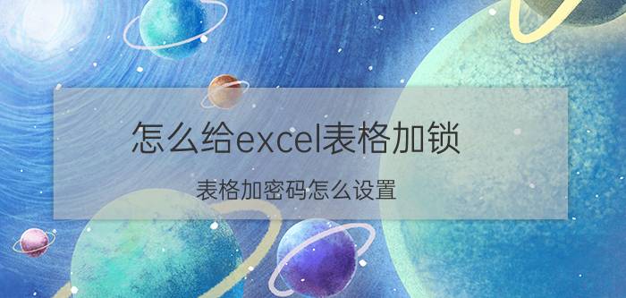 怎么给excel表格加锁 表格加密码怎么设置？